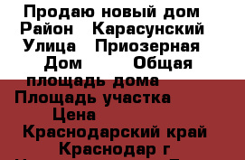 Продаю новый дом › Район ­ Карасунский › Улица ­ Приозерная › Дом ­ 87 › Общая площадь дома ­ 130 › Площадь участка ­ 600 › Цена ­ 2 550 000 - Краснодарский край, Краснодар г. Недвижимость » Дома, коттеджи, дачи продажа   